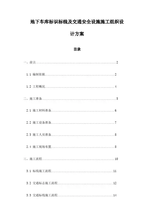 地下车库标识标线及交通安全设施施工组织设计方案