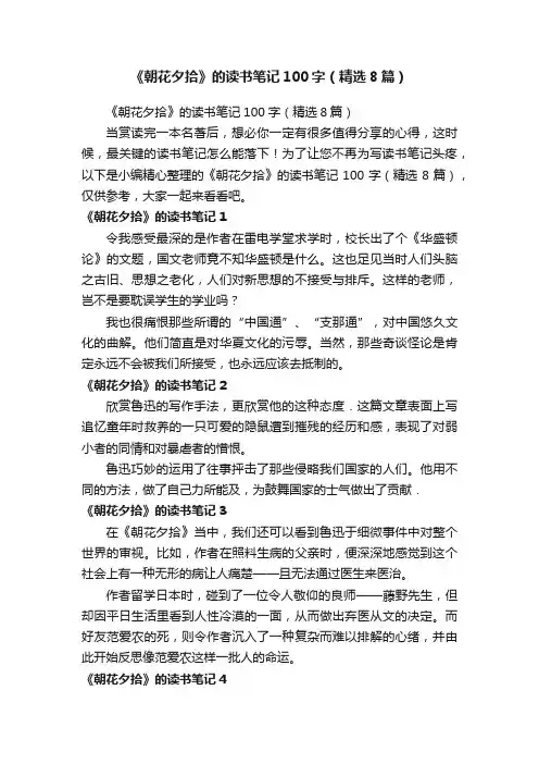 《朝花夕拾》的读书笔记100字（精选8篇）