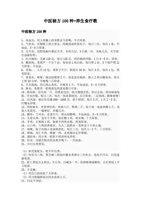 中医秘方100种+养生食疗歌