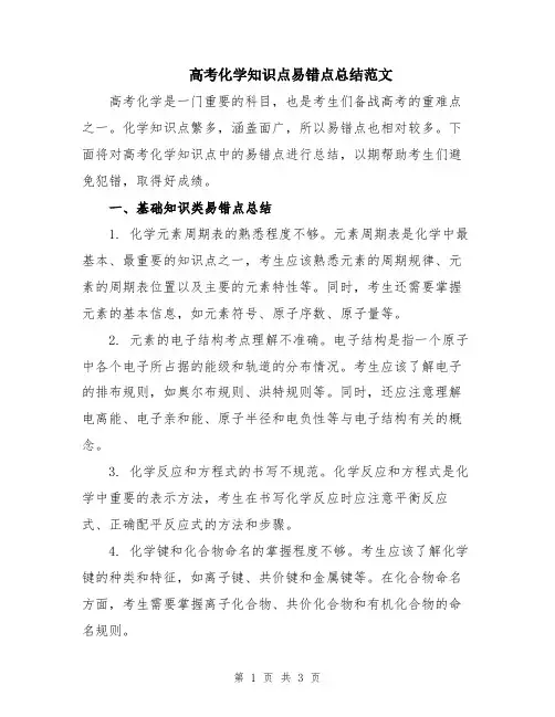 高考化学知识点易错点总结范文