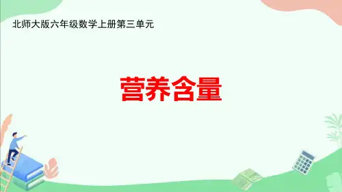 北师大版六年级数学上册第四单元《营养含量》ppt课件