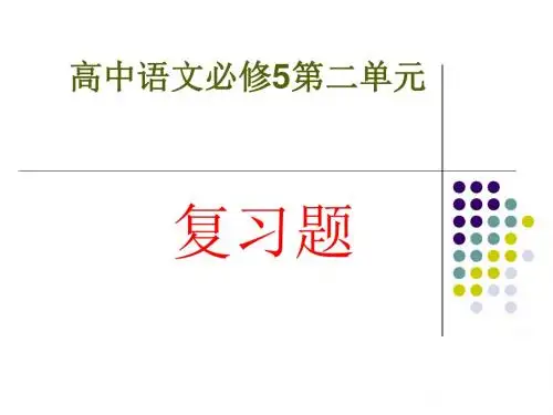 高二语文高中语文必修5第二单元复习课件