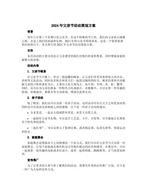 2024年父亲节活动策划方案