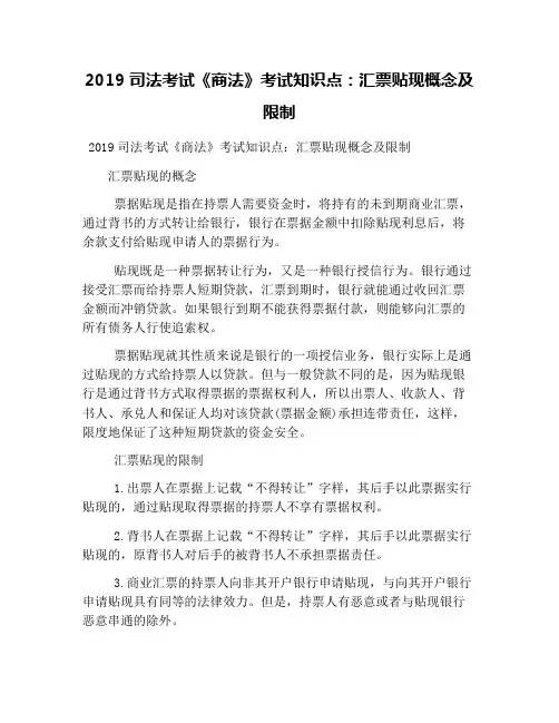 2019司法考试《商法》考试知识点：汇票贴现概念及限制