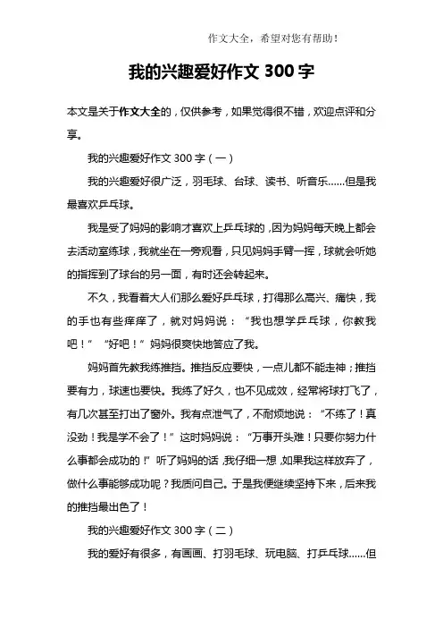 我的兴趣爱好作文300字