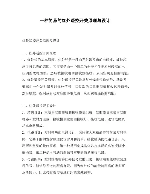 一种简易的红外遥控开关原理与设计