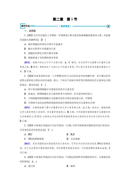  人教生物高一必修一同步精品练习：第2章_第1节_课时作业_ 