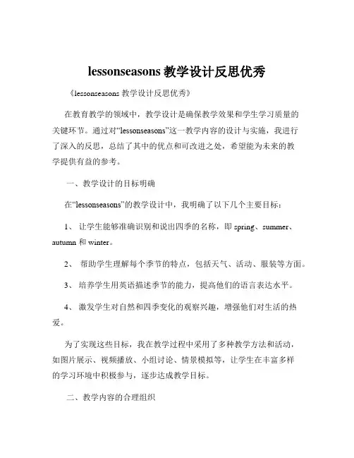 lessonseasons教学设计反思优秀
