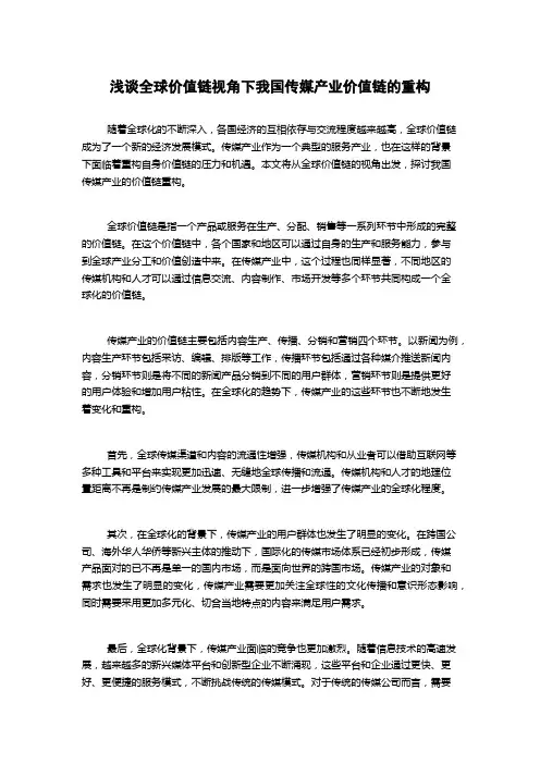 浅谈全球价值链视角下我国传媒产业价值链的重构(2)