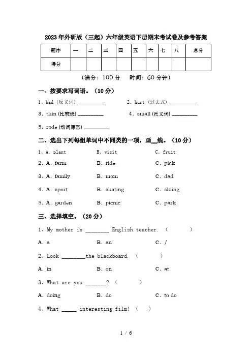 2023年外研版(三起)六年级英语下册期末考试卷及参考答案