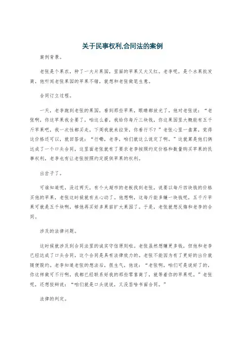 关于民事权利,合同法的案例
