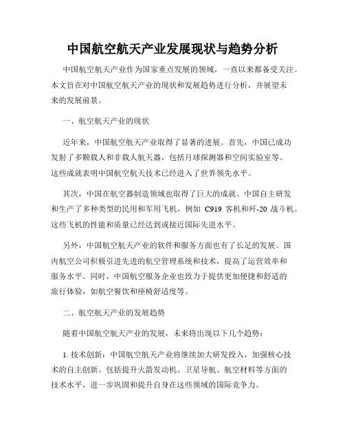 中国航空航天产业发展现状与趋势分析