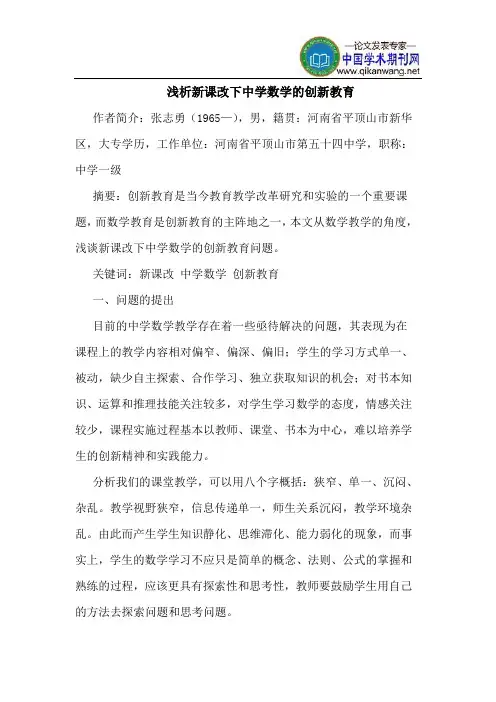 新课改下中学数学的创新教育