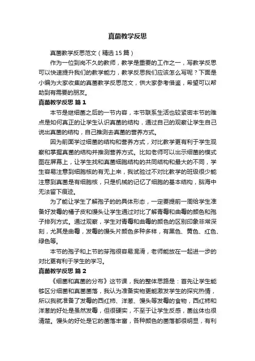 真菌教学反思范文（精选15篇）