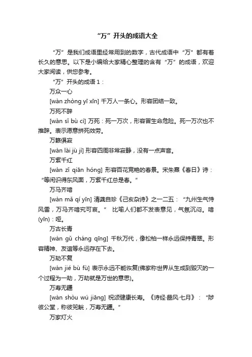 “万”开头的成语大全