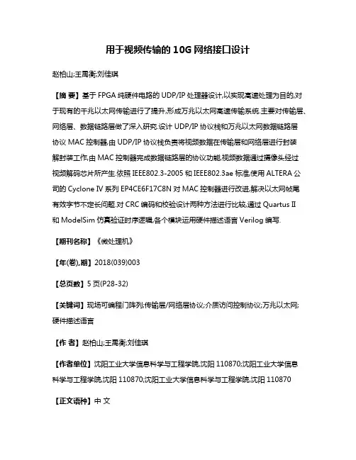 用于视频传输的10G网络接口设计