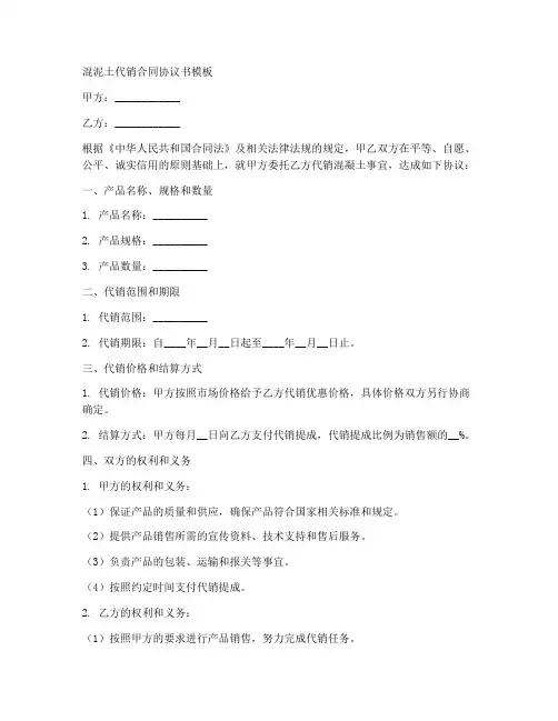 混泥土代销合同协议书模板