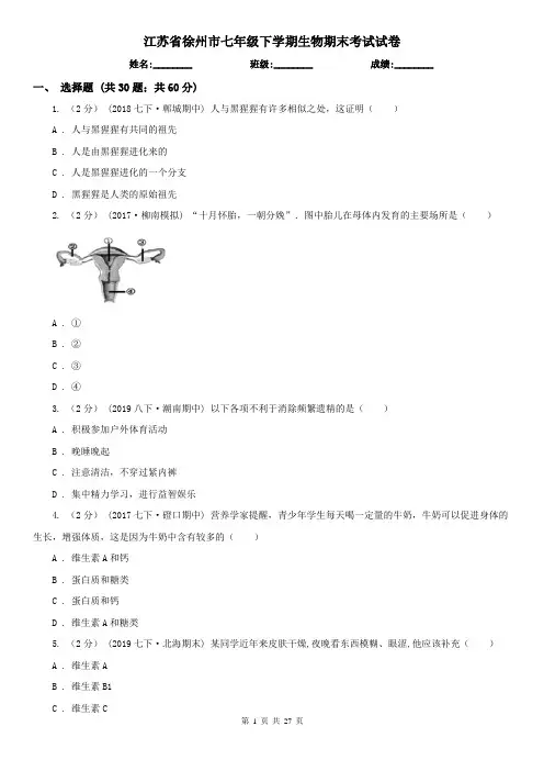 江苏省徐州市七年级下学期生物期末考试试卷