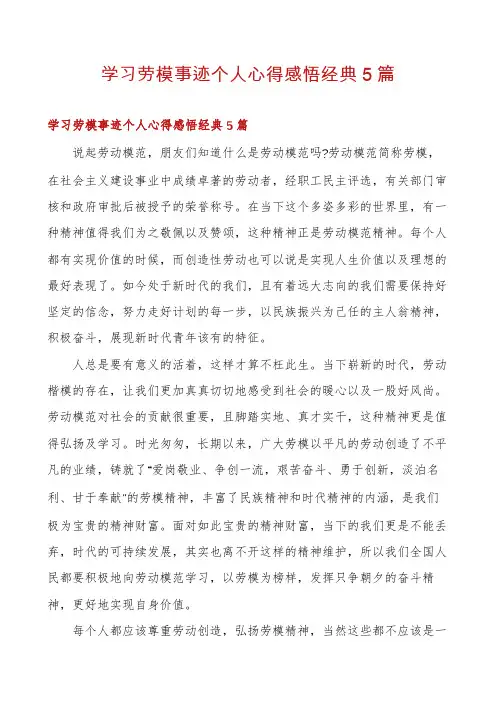 学习劳模事迹个人心得感悟经典5篇