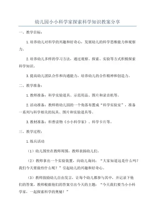 幼儿园小小科学家探索科学知识教案分享