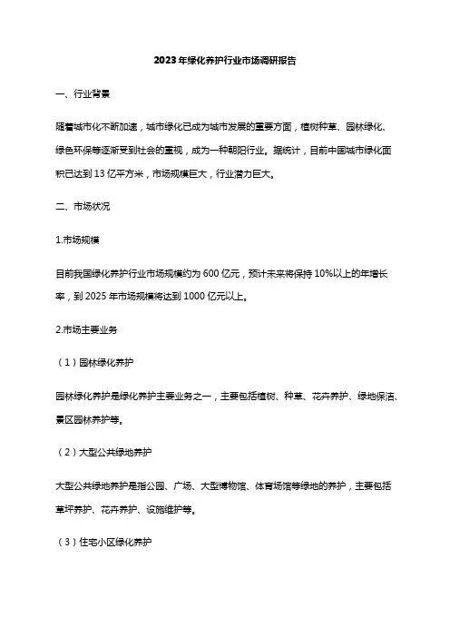 2023年绿化养护行业市场调研报告