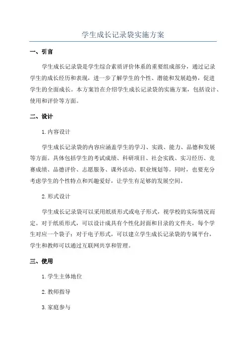 学生成长记录袋实施方案