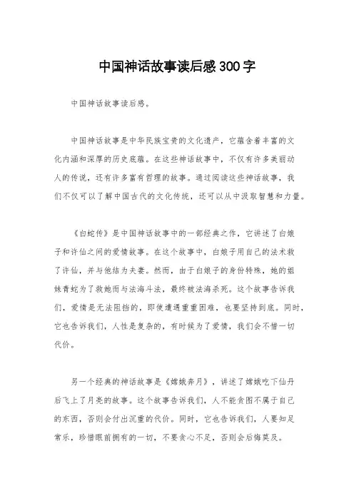 中国神话故事读后感300字 2