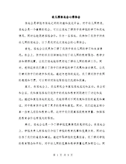 幼儿园家长会心得体会（4篇）