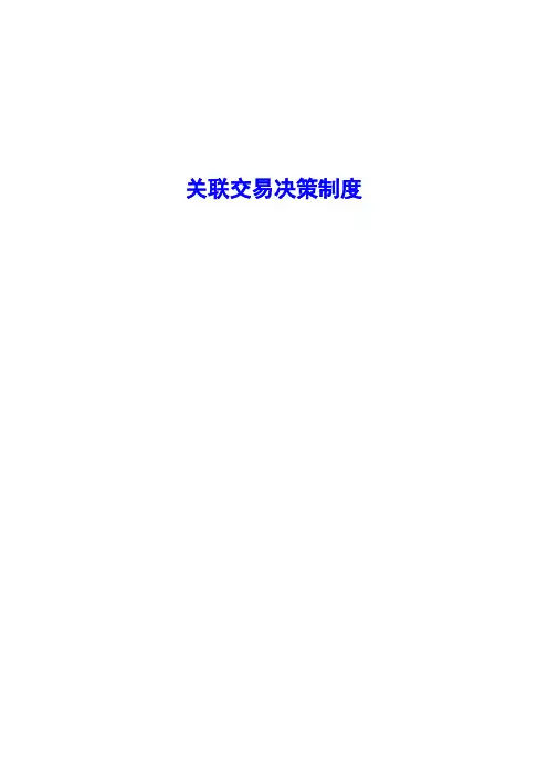 关联交易决策制度