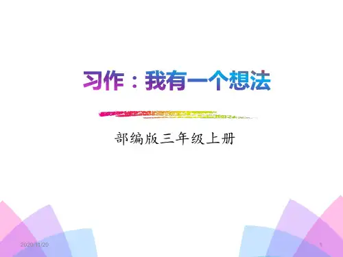 小学三年级上册语文《习作：我有一个想法》PPT优秀课件