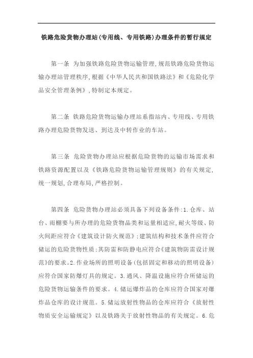 铁路危险货物办理站(专用线、专用铁路)办理条件的暂行规定【最新版】