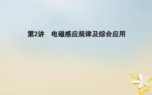 (全国通用)18届高考物理二轮复习备课资料专题六电路和电磁感应第2讲电磁感应规律及综合应用课件