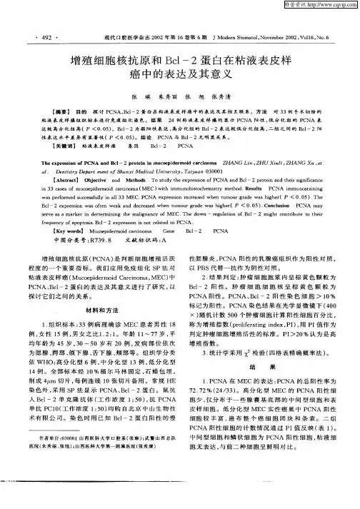 增殖细胞核抗原和Bcl—2蛋白在粘液表皮样癌中的表达及其意义