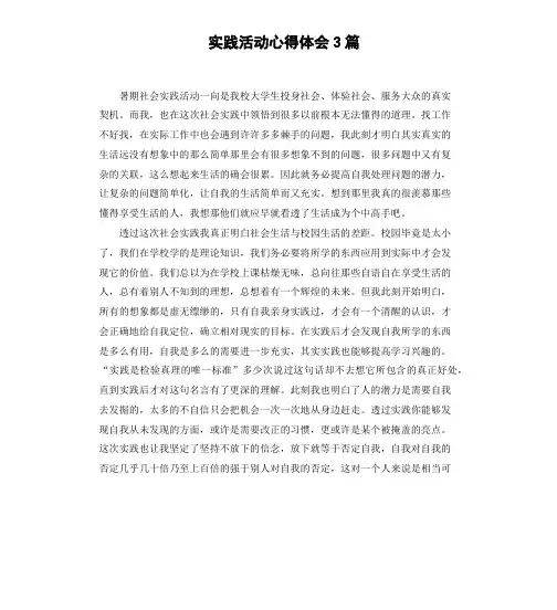 实践活动心得体会3篇