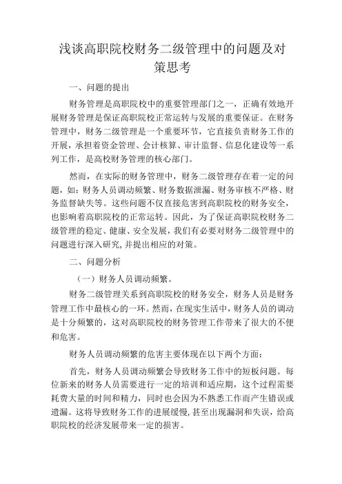 浅谈高职院校财务二级管理中的问题及对策思考