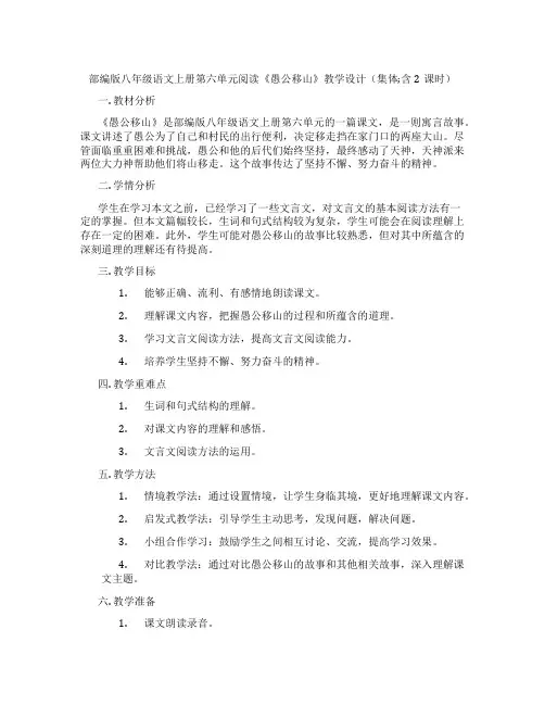 部编版八年级语文上册第六单元阅读《愚公移山》教学设计(集体;含2课时)