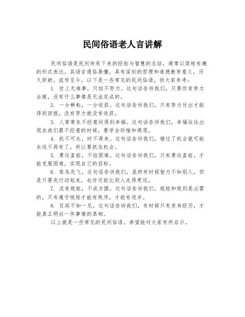 民间俗语老人言讲解
