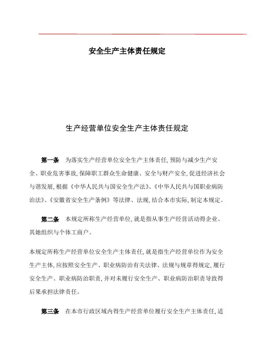 生产经营单位安全生产主体责任规定