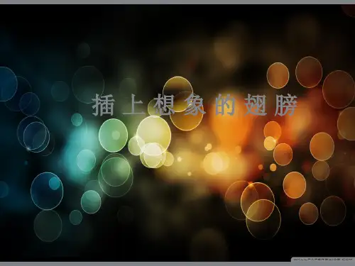 新冀教版语文一年级下册《插上想象的翅膀》ppt公开课课件2[精品]