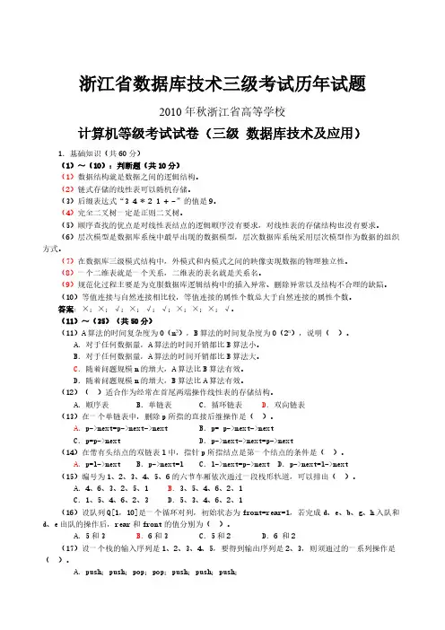 浙江省高等院校计算机品级考试三级数据库真题及参考答案