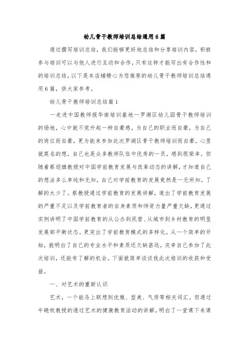 幼儿骨干教师培训总结通用6篇