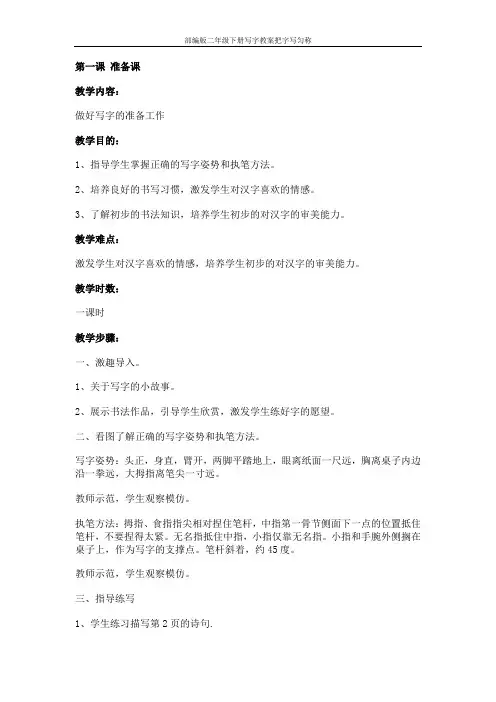 部编版二年级下册写字教案把字写匀称