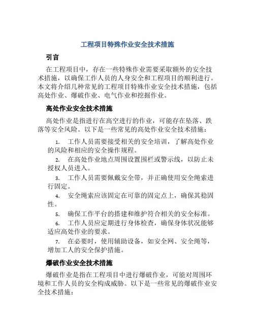 工程项目特殊作业安全技术措施