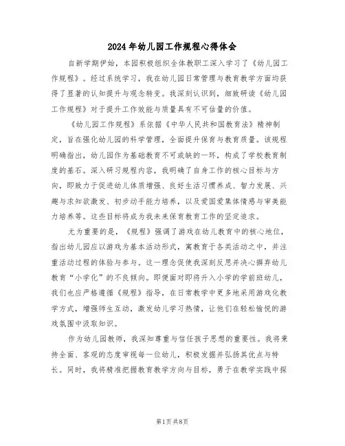 2024年幼儿园工作规程心得体会（六篇）