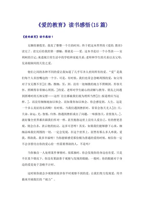 《爱的教育》读书感悟(15篇)