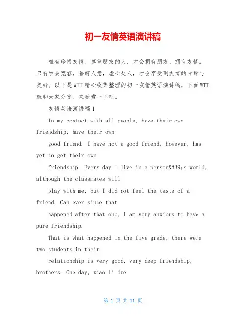 初一友情英语演讲稿