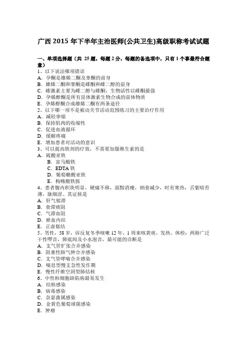 广西2015年下半年主治医师(公共卫生)高级职称考试试题