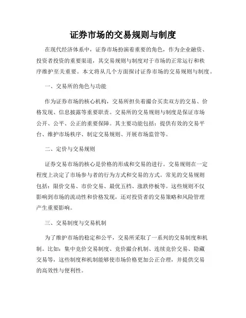 证券市场的交易规则与制度