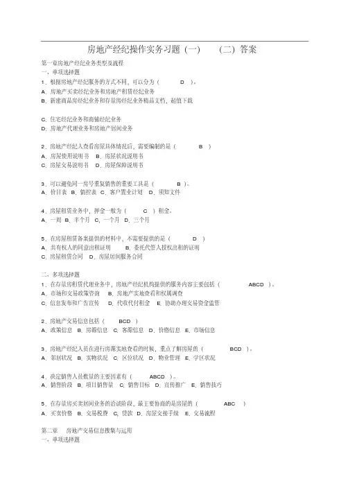 房地产经纪操作实务习题(一)(二)答案