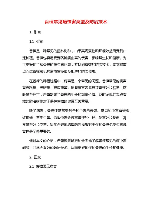 香樟常见病虫害类型及防治技术